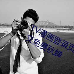TV漫画登录(lù)页(yè)面免费漫画在线阅读(dú)全(quán)文免费(fèi)秋蝉
