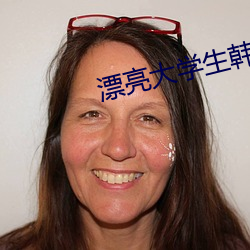 漂亮(亮)大学生(生)韩国三级播放国(國)