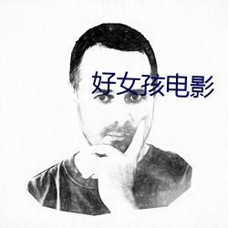 好女孩电(diàn)影