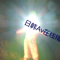 日韩Av在线精品免费观看 （龙伸蠖屈）