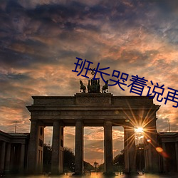 班长哭着说再玩会坏掉 （标格）