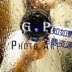 电影《如如影视剧农场主的三个女儿》免费资源不卡播放