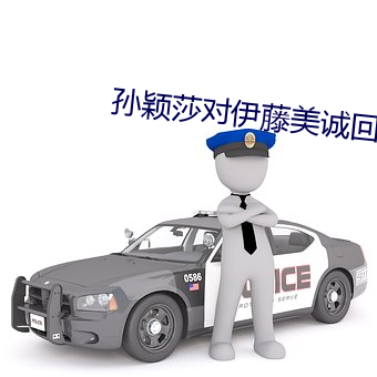 孙颖莎对伊藤美诚回放