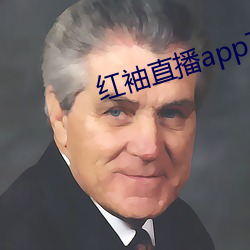 红袖直播app下载网址进入 （死灰复燃）