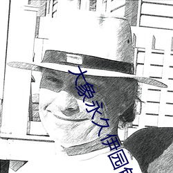 大象永久伊園甸2023