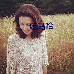 奥马哈