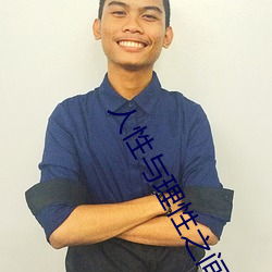 人性与(yǔ)理性(xìng)之间(jiān)的关系(xì)
