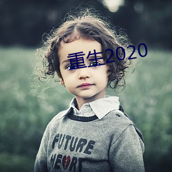 重生2020