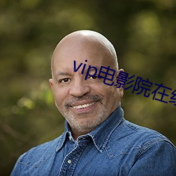 vip电影院在线看