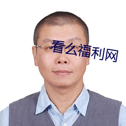 看么福利网