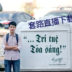 套路直播(播)下载