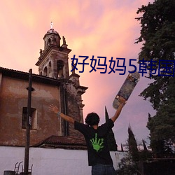 好妈妈5韩国(guó)电(diàn)影高清中(zhōng)字