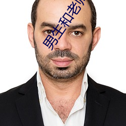 男(nán)生和老师一(yī)起(qǐ)差差差的作