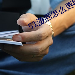 51漫画怎么(麽)更(更)换(換)账号