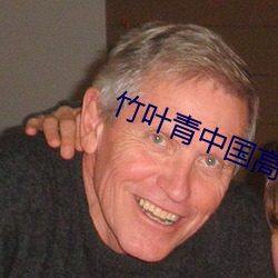 竹葉青中國高端綠茶