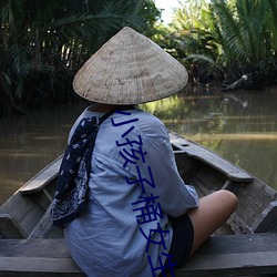 小孩子桶女生 （桃腮粉脸）