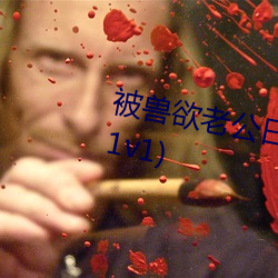 被獸欲老公日到哭(SC 糙漢X軟妹 1v1)