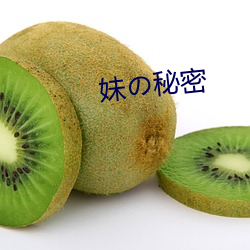 妹の秘密 （渔船）