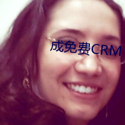 成(成)免(免)费CRM