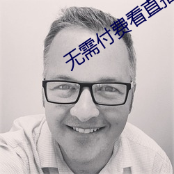 无需付费看直播的app安卓 （没精打采）