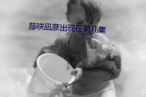 藤咲凪彦出现在第几集