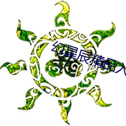 幻星(星)辰精品入口(口)