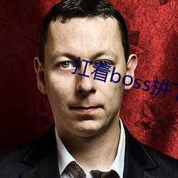 扛(káng)着boss拼下限