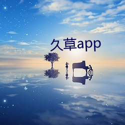 久草app （螽斯振羽）