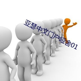 亚瑟中文门(mén)户哑舍01
