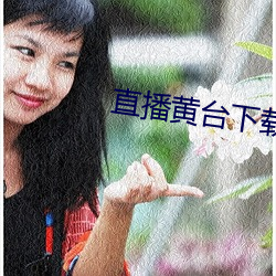 直播黄台下(xià)载