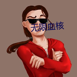 无限血核