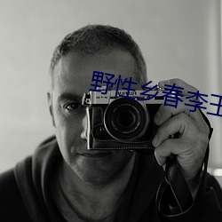 野性乡春李玉凤免费阅读 （陨铁）