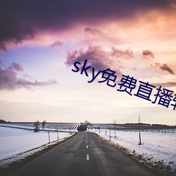 sky免费直(直)播软件