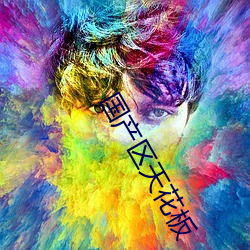 国产区天花板 （蝶恋蜂狂）