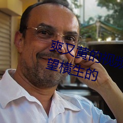 爽又(又)黄的(的)视频(頻)小编力荐:一款令(令)人欲望(望)横(橫)生的(的)