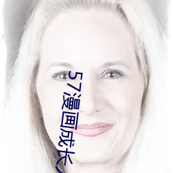 57漫画成长人版黄安装 （人老珠黄）