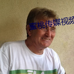 蜜桃传媒视频
