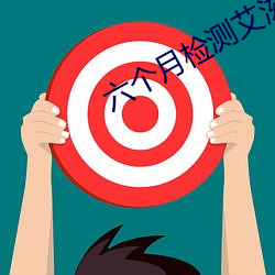六個月檢測艾滋准確嗎