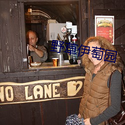 野草伊萄园