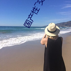 国产性(xìng)―交(jiāo)一乱(luàn)―色―情人
