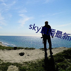 sky直播(bō)最新版本