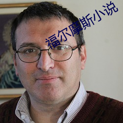 福尔摩斯小说