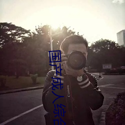 国产成人综合自拍
