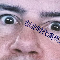 创业时代演员表郭鑫年前妻