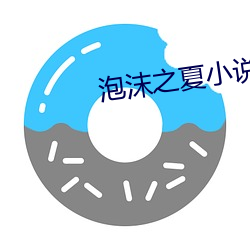 泡沫之夏小說