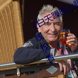 《白天躁晚上躁天天躁》免费不卡在(zài)线观看