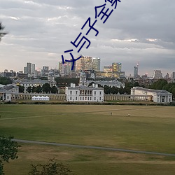 父与子全集 （谨小慎微）