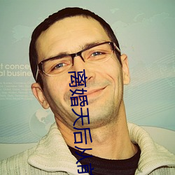 離婚天後從前男友開撕