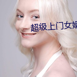 超级上门女婿(xù)