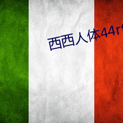 西西人(rén)体44rt高(gāo)清大胆摄影